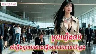 កាំភ្លើងគ្រាប់រាវបងធ្វើអោយបាស់សក់ជ្រូង មួយរឿងចប់កូនហ៊ីង FULL REVIEW