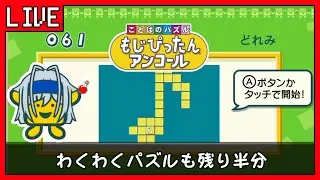 【もじぴったんアンコール】難しい　わくわくパズルの　ガチパズル【VTuber】 第89回