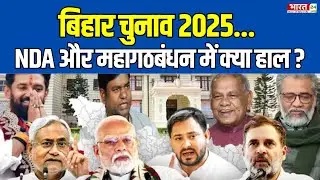 बिहार चुनाव... NDA और महागठबंधन में क्या हाल ? | Bihar Election 2025 | NDAvsINDI | BJP-JDU | RJD