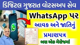 Digital Gujarat WhatsApp seva | હવે વોટસઅપ મા મળશે પ્રમાણપત્ર ડાઉનલોડ | digital khedut