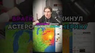 Братишкин Скинул Астеройд На США twitch.tv/bratishkinoff #братишкин #сша