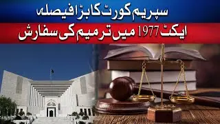 BIG DECISION SUPREME COURT KI JANIB SAY INSDADAY SAMAGLING ACT 1977 MAY TARMIM KI SAFARISH