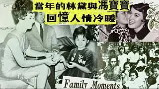 林黛&hearts;️馮寶寶｜未嘗過的人情味｜羅劍郎似機械人｜契媽的風範｜星光熠熠結誼禮｜驚接死訊哭新墳｜天才童星不能每事問｜死前未了心願