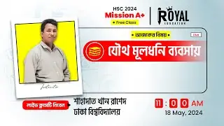 উত্তোলন সংক্রান্ত সকল সমস্যার সমাধান এক ক্লাসেই! #RoyalEducation