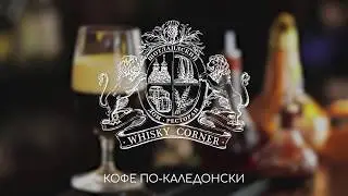 Whisky Corner - Кофе по каледонски