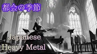 《Japanese Heavy Metal:Dual Vocals》