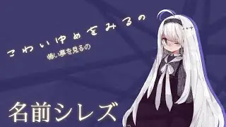 怖い夢を見るの　/　名前シレズ UTAU