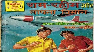 Ram Rahim Aur Laapta Vimaan #hindi Story #manoj comics #Raj comics #Diamond comics #tulsi comics