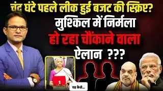 चंद घंटे पहले लीक हुई Budget की स्क्रिप्ट ? । The Rajneeti।Nirmala Sitharaman । PM Modi