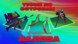 КАК ВЫПОЛНИТЬ ИСПЫТАНИЯ ТУР ПО ОСТРОВАМ В ФОРТНАЙТ