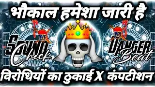 Dj_2026_Sound_Check 😱 भौकाल हमेशा जारी है Khatarnak Dj Dialogue Mix | Dj Competition Song |