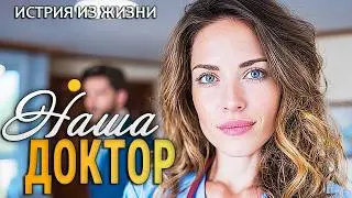 &laquo;НАША ДОКТОР&raquo; Невероятная история которая оставит отпечаток в сердце. Аудиорассказ на ночь