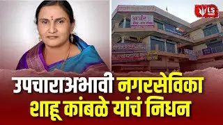 Shahu Kamble Passes Away | लातूरच्या अहमदपूरमध्ये उपचाराअभावी नगरसेविका शाहू कांबळे यांचं निधन