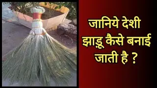 a.s motivationलक्ष्मी पूजन की झाड़ू कैसे बनाते हैं