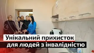 У Чернівцях відкрили прихисток для людей з інвалідністю, що вимушено переїхали до міста | С4
