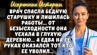 ВРАЧ спасла БЕДНУЮ старушку и лишилась работы... От безысходности она уехала в глухую ДЕРЕВНЮ...