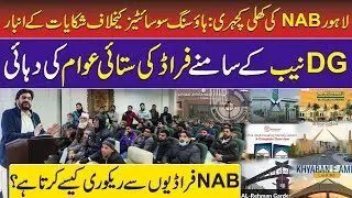 NAB Lahore Open Court:Massive Public Response Against Fraud Housing Schemes |How NAB Recovers Money?