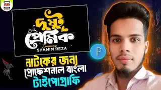 নাটকের জন্য প্রোফেশনাল বাংলা টাইপোগ্রাফি ডিজাইন মোবাইল দিয়ে | Pixellab Bangla Tutorial 2025