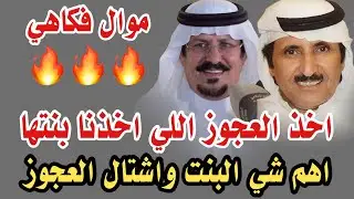 اخذ العجوز اللي اخذنا بنتها 😅موال😅 حبيب العازمي و زيد العضيله 18 / 4 / 1426 هـ جهام