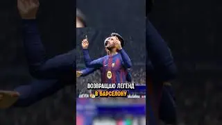 Возвращаю легенд в Барселону, пока они не выиграют Лигу Чемпионов