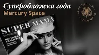Журнал SUPER MAMA отметил своё пятилетие
