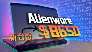 當年售價10萬台幣的Alienware 17R4，如今只需要8000元？還香不香？