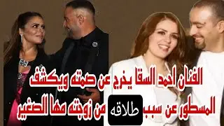 خرج عن صمته وكشف المستور الفنان احمد السقا عن سبب طلاقه من زوجته مها الصغير مفاجات صادمه حصري 