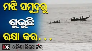 ମଝି ସମୁଦ୍ରରୁ ଶୁଭୁଛି ରକ୍ଷା କର&hellip; || Paradeep Tragedy || Fishing Boat Capsizes Near Nehru Bungalow || OR