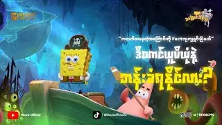 SpongeBob Skinယူယုံနဲ့Banခံရနိုင်လား?🤔
