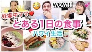 【妊娠中ママ!】とある１日の食事!!!!!!【What we ate in a day!】ハワイ主婦ルーティン｜ご飯の支度｜子供モッパン