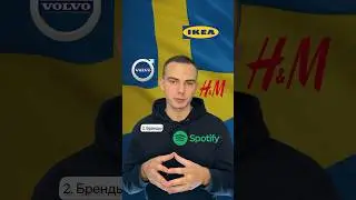Факты о Швеции