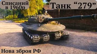 Давня  історія поразки конструкторів.#"Об'єкт_279" після 65 років забуття готують до випуску в Росії