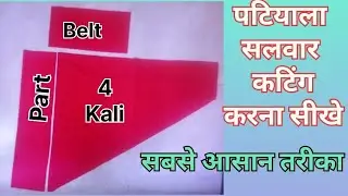 Patiala Salwar Cutting with easy way || सबसे आसान तरीके से Patiala Salwar Cutting करना सीखें