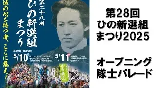 【全編】第28回ひの新選組まつり2025・隊士パレード