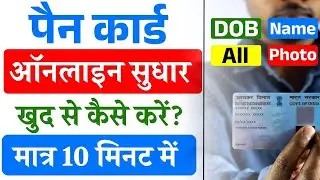 PAN Card Correction Online 2026 | PAN Card Correction Kaise kare | Name, DOB, Father Name,Mobile No