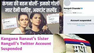 Kangana Ranaut&rsquo;s Sister Rangoli Chandel Twitter Account Gets Suspended  | क्यों सस्पेंड हो गया ?