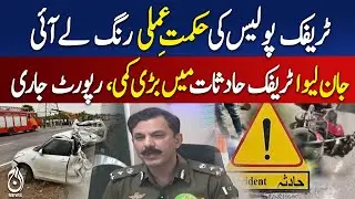 Traffic Police Strategy Success | Fatal Accidents Reduced | Road Safety Pakistan - Aaj Pakistan News