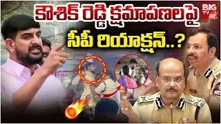 కౌశిక్ రెడ్డి క్షమాపణలపై సీపీ రియాక్షన్..? | Kaushik Reddy Apologizes to Police | Veenavanka Medaram