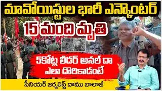 5 కోట్ల లీడర్ అనల్ దా ఎలా దొరికాడంటే.? Maoist Anal Da Arrest | Maoist Latest Update | Daamu Balaji