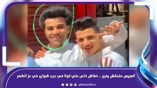العريس ملحقش يفرح .. خفاش خلص علي كولا في حرب شوارع في عز الظهر .. تفاصيل صادمة