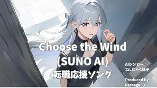 Choose the Wind -転職応援ソング-