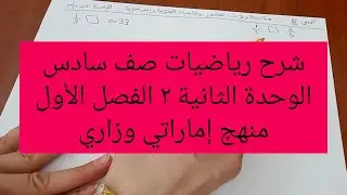 شرح رياضيات صف سادس الوحدة الثانية ٢ الفصل الأول منهج إماراتي وزاري#اكسبلور #رياضيات 