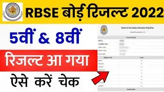 RBSE Class 5th 8th Result 2022 | Rajasthan Board 5th Result Check | RBSE 8th Result Kab Aaega