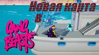 😱Новая карта в Gang Beasts!😱