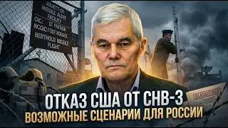 Konstantin Sivkov | US Abandonment of New START: Possible Scenarios for Russia