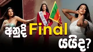 අනුදි Final යයිද? | Fm derana | Anudi GUNASEKARA