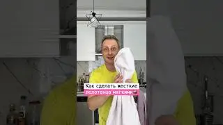 Как сделать полотенца мягкими | Лайфхаки от Нечетова | nechetoff | ПОДПИШИСЬ ⬇️🔔 #short
