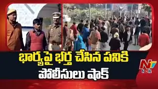 ఏకంగా పోలీస్ స్టేషన్ లోనే... | Husband Brutally K!lled his Wife in Uttar Pradesh | NTV Now