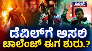 Kichcha Sudeepa On Darshan : ಡೆವಿಲ್‌ಗೆ ಅಸಲಿ ಚಾಲೆಂಜ್ ಈಗ ಶುರು.? | Rebel TV