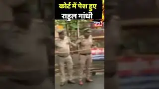 Court में पेश हुए Rahul Gandhi #shorts